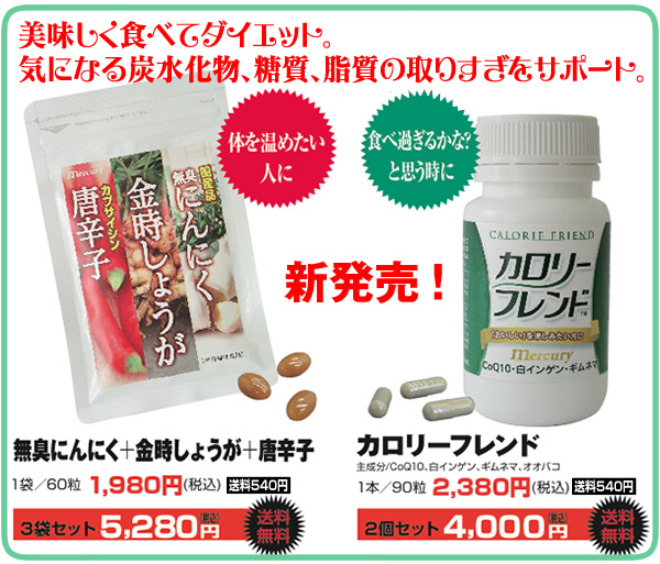 無臭ニンニク+金時しょうが+唐辛子+カロリーフレンド